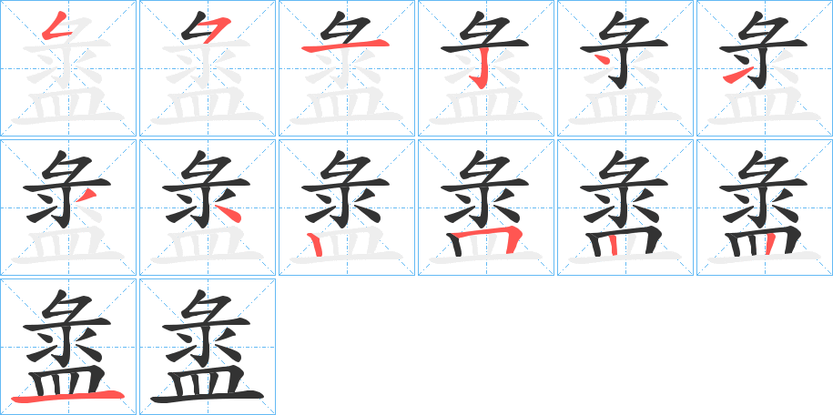 盝的笔顺分步演示