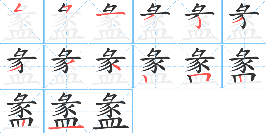 盠的笔顺分步演示