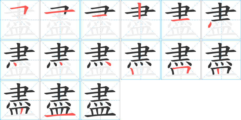 盡的笔顺分步演示