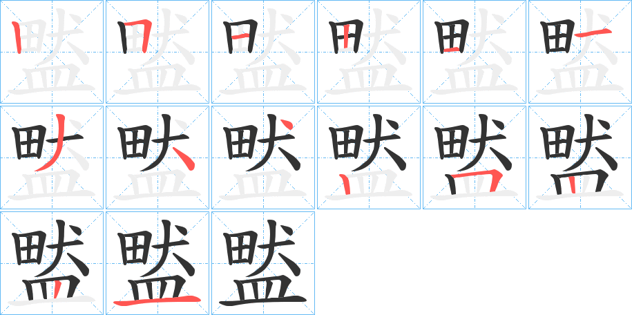 盢的笔顺分步演示