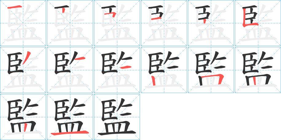 監的笔顺分步演示