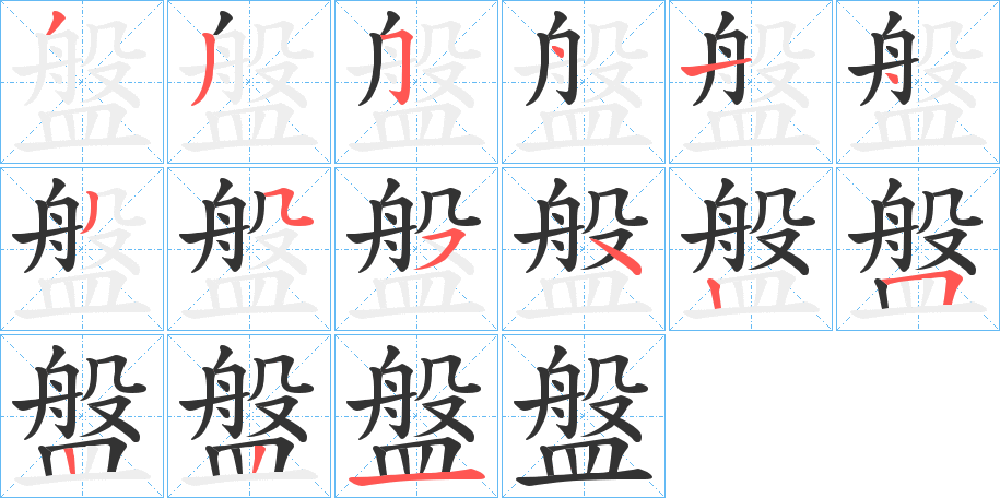 盤的笔顺分步演示