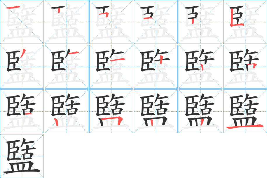 盬的笔顺分步演示