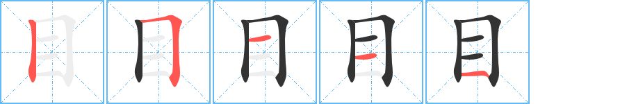 目的笔顺分步演示