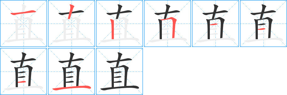 直的笔顺分步演示