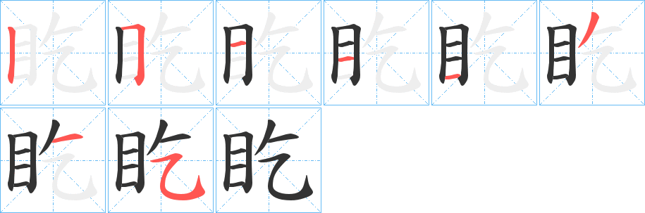 盵的笔顺分步演示