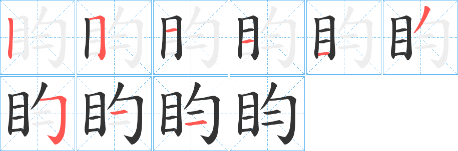 盷的笔顺分步演示