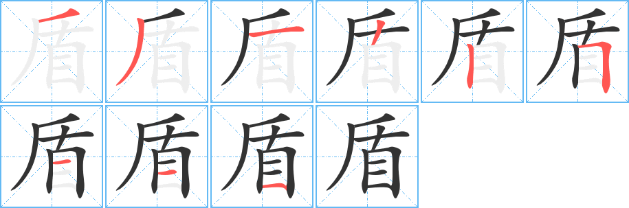 盾的笔顺分步演示