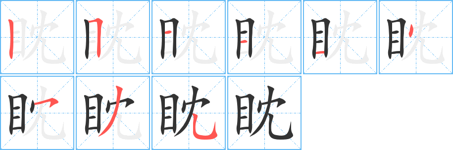 眈的笔顺分步演示