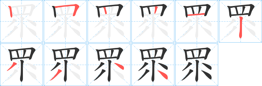 眔的笔顺分步演示