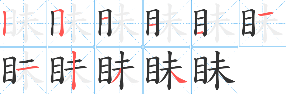 眛的笔顺分步演示