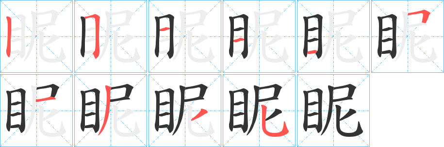 眤的笔顺分步演示