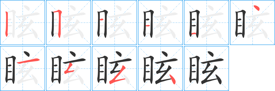 眩的笔顺分步演示