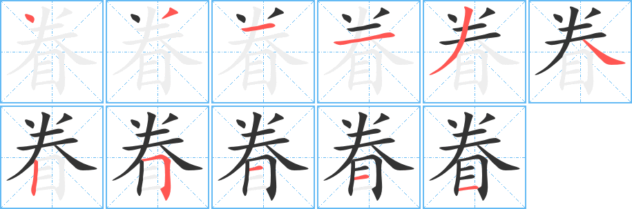 眷的笔顺分步演示