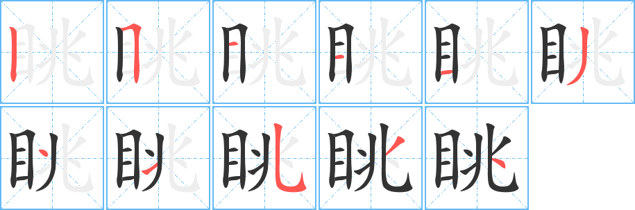 眺的笔顺分步演示