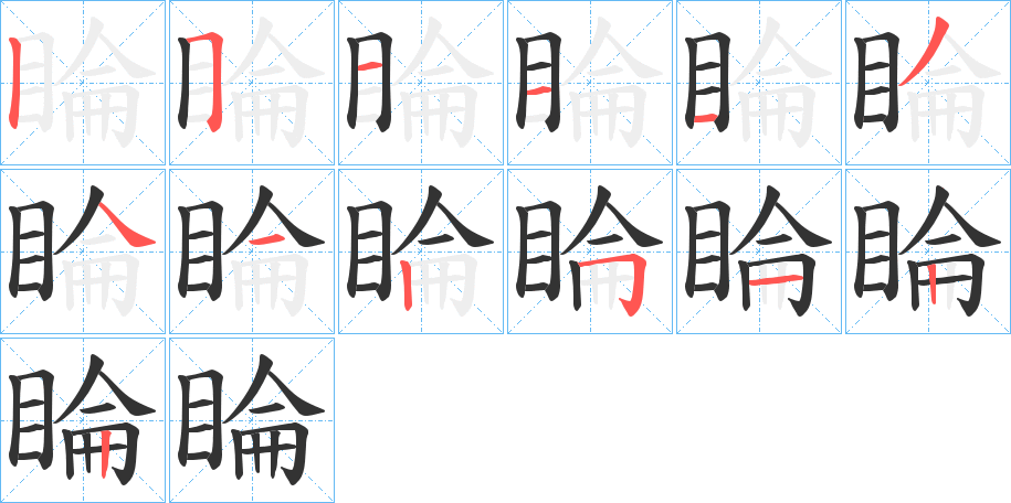 睔的笔顺分步演示