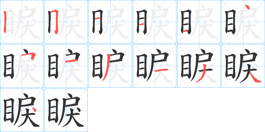 睙的笔顺分步演示