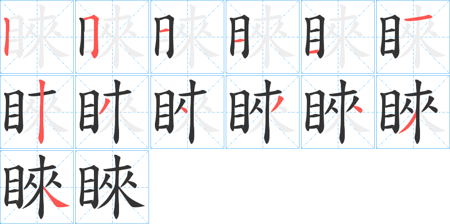 睞的笔顺分步演示