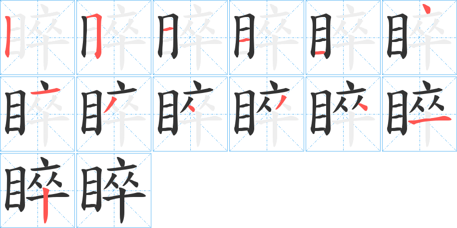 睟的笔顺分步演示