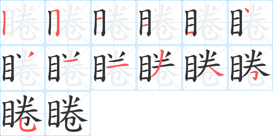 睠的笔顺分步演示