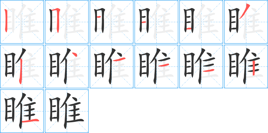 睢的笔顺分步演示