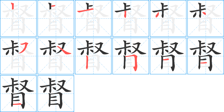 督的笔顺分步演示