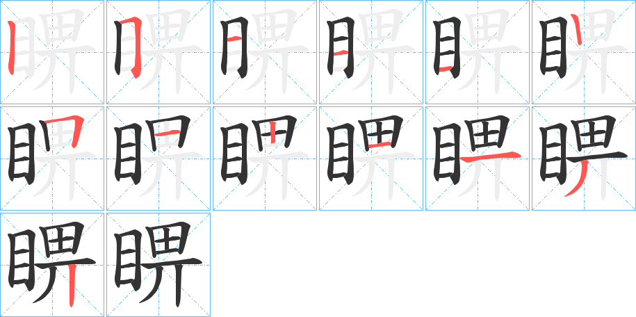 睤的笔顺分步演示