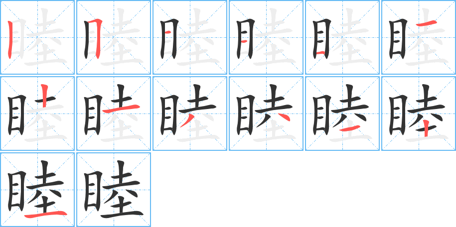 睦的笔顺分步演示