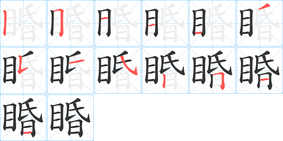 睧的笔顺分步演示