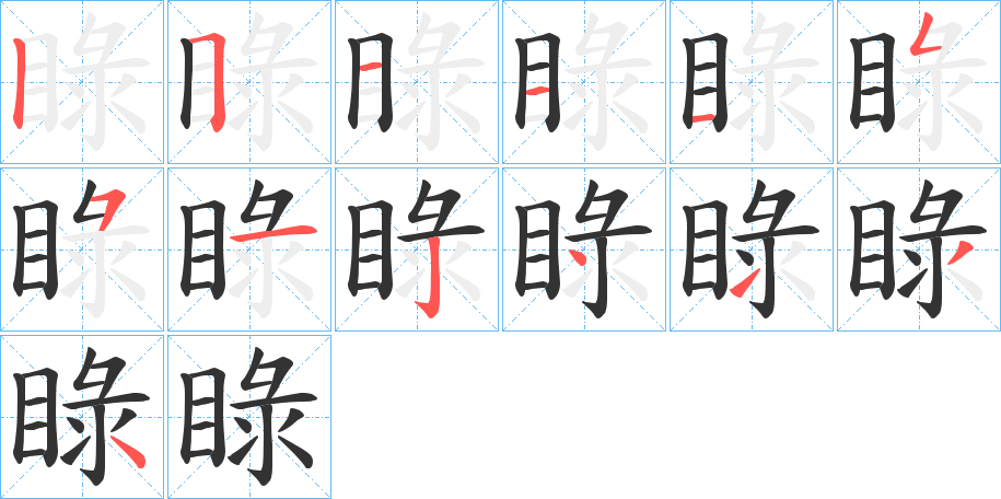 睩的笔顺分步演示