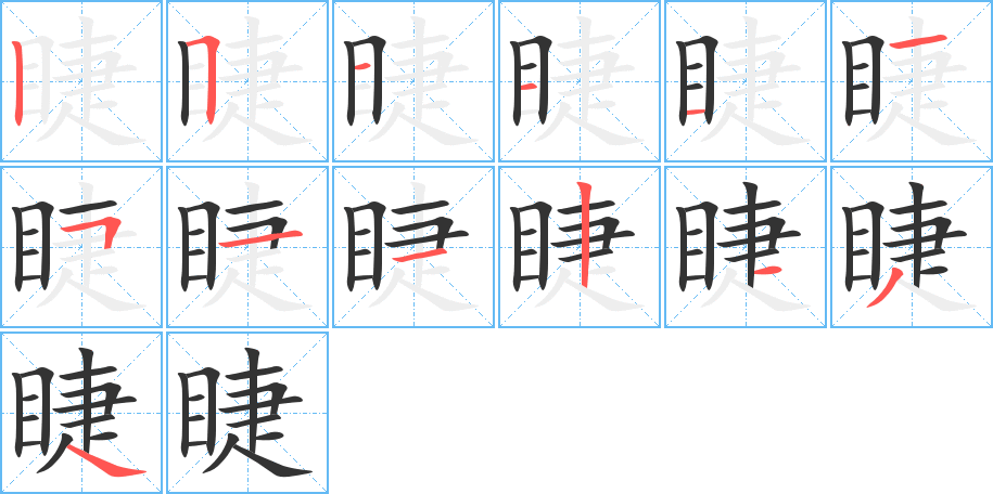 睫的笔顺分步演示