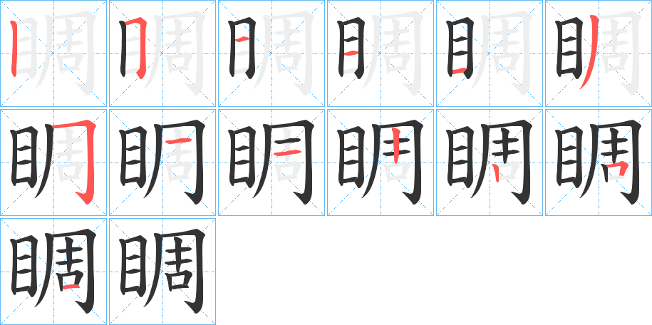 睭的笔顺分步演示