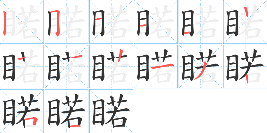 睰的笔顺分步演示