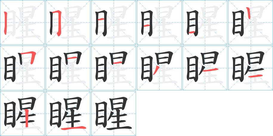 睲的笔顺分步演示