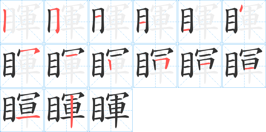 睴的笔顺分步演示