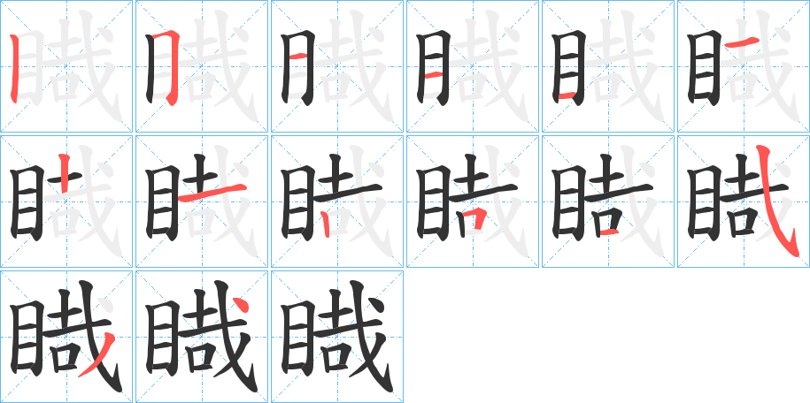 睵的笔顺分步演示