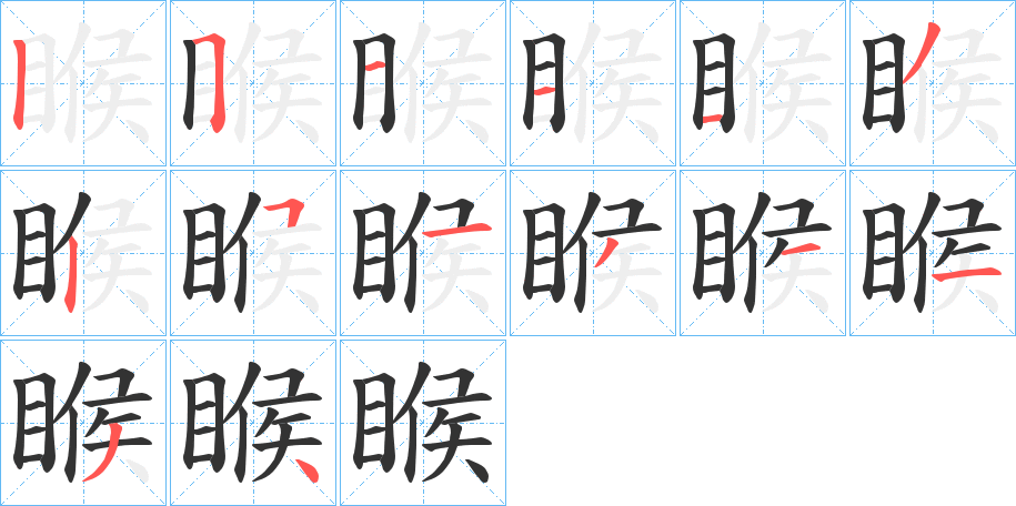 睺的笔顺分步演示