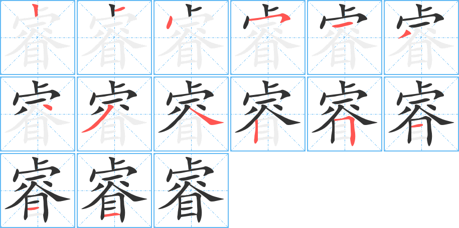 睿的笔顺分步演示