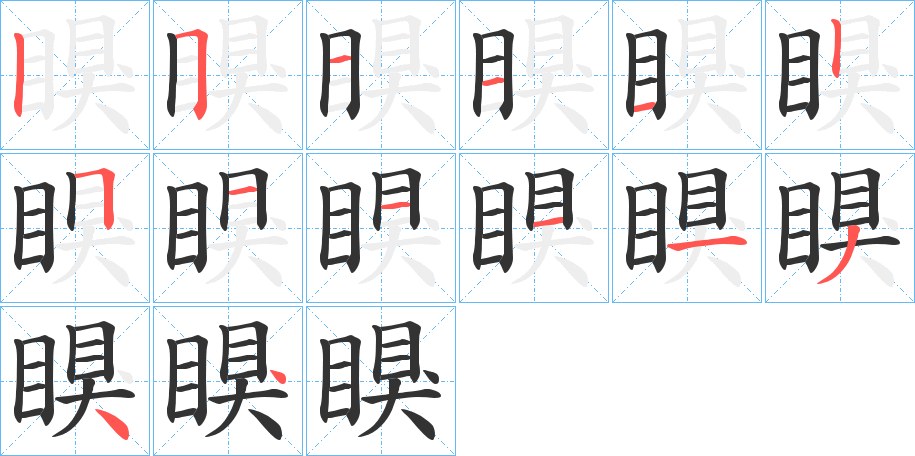 瞁的笔顺分步演示