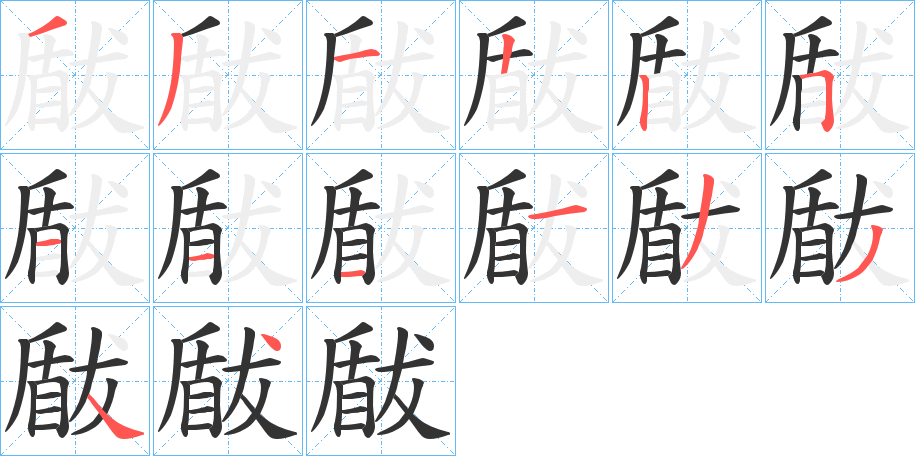 瞂的笔顺分步演示