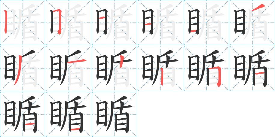 瞃的笔顺分步演示