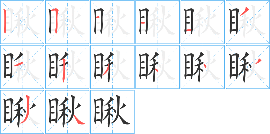 瞅的笔顺分步演示