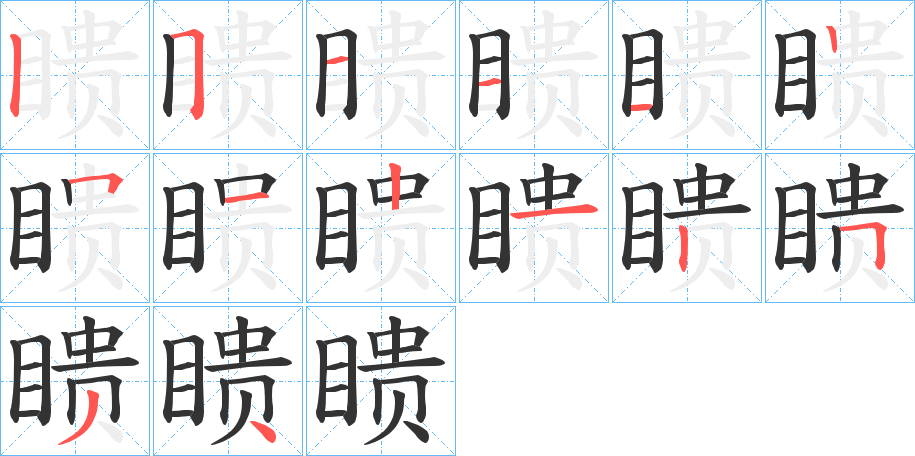 瞆的笔顺分步演示