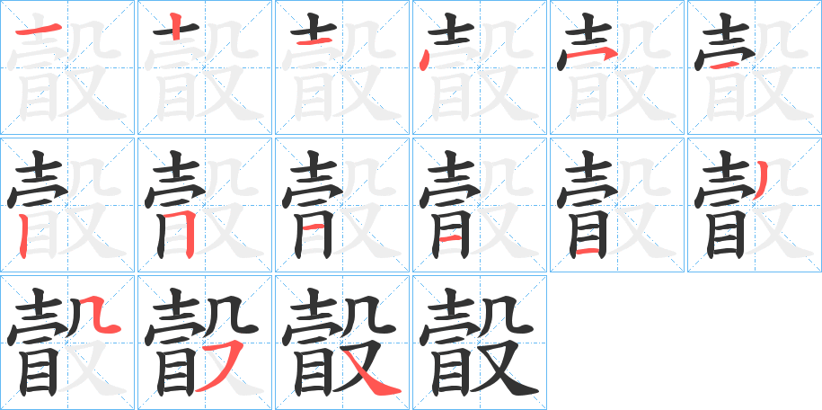 瞉的笔顺分步演示