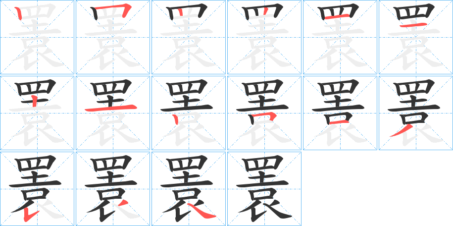 瞏的笔顺分步演示