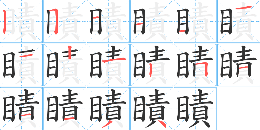 瞔的笔顺分步演示