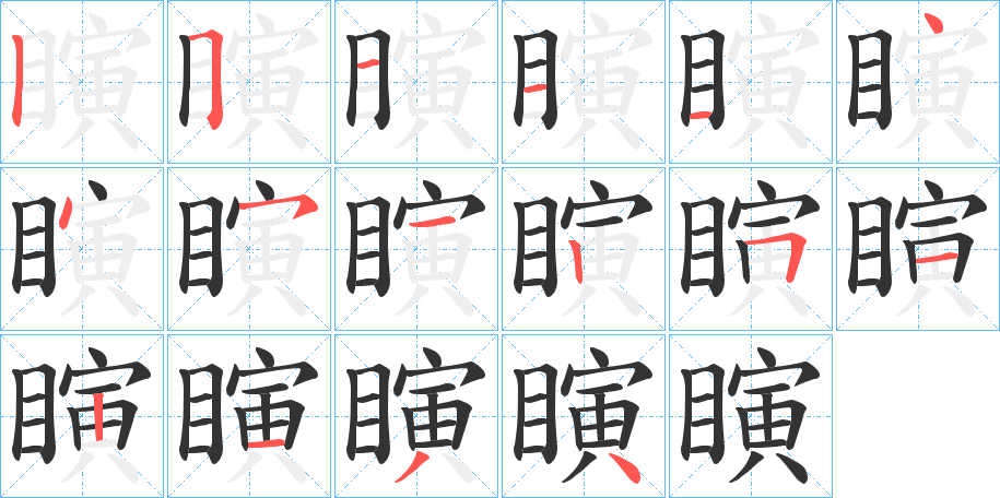 瞚的笔顺分步演示