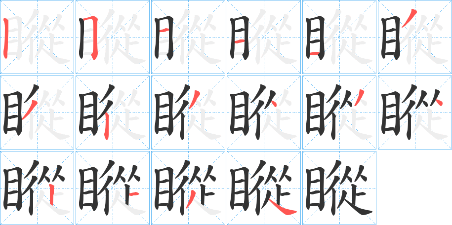 瞛的笔顺分步演示