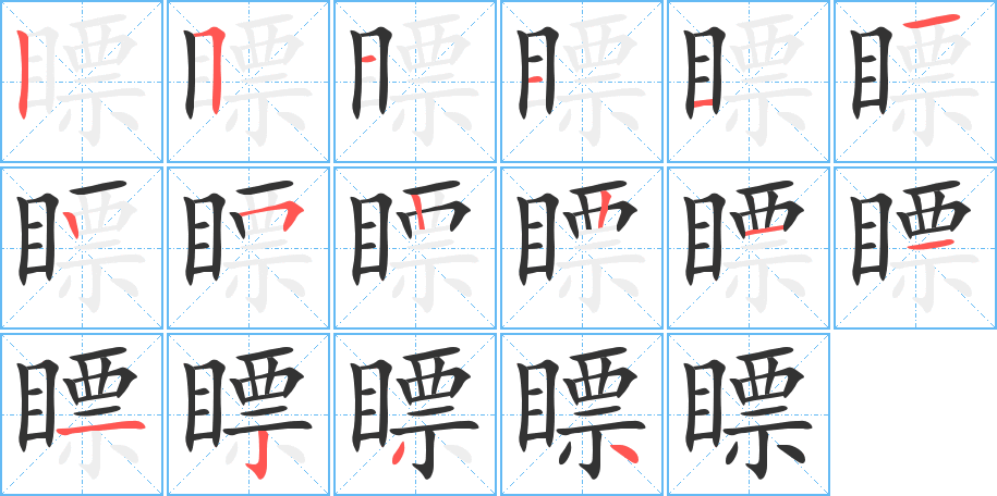 瞟的笔顺分步演示