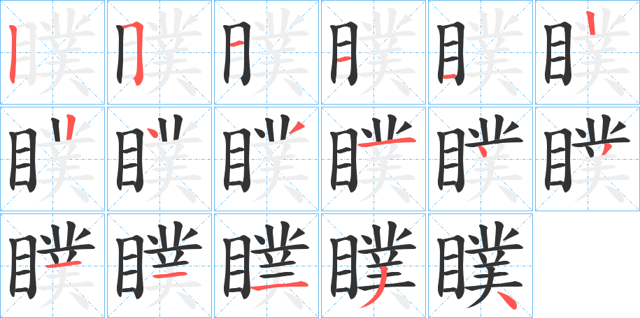 瞨的笔顺分步演示